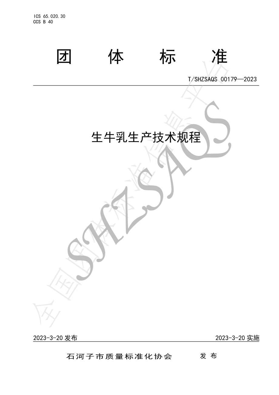 TSHZSAQS 00179-2023 生牛乳生产技术规程.pdf_第1页