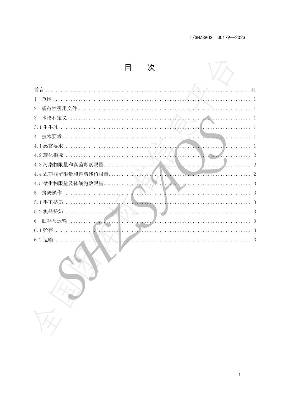 TSHZSAQS 00179-2023 生牛乳生产技术规程.pdf_第2页