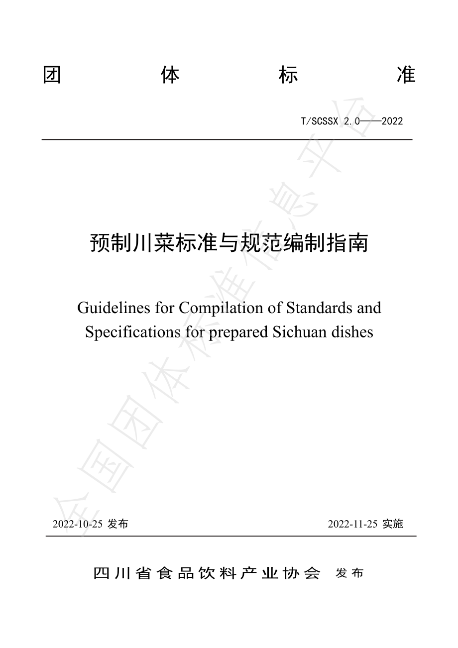 TSCSSX 2.0-2022 预制川菜标准与规范编制指南.pdf_第1页