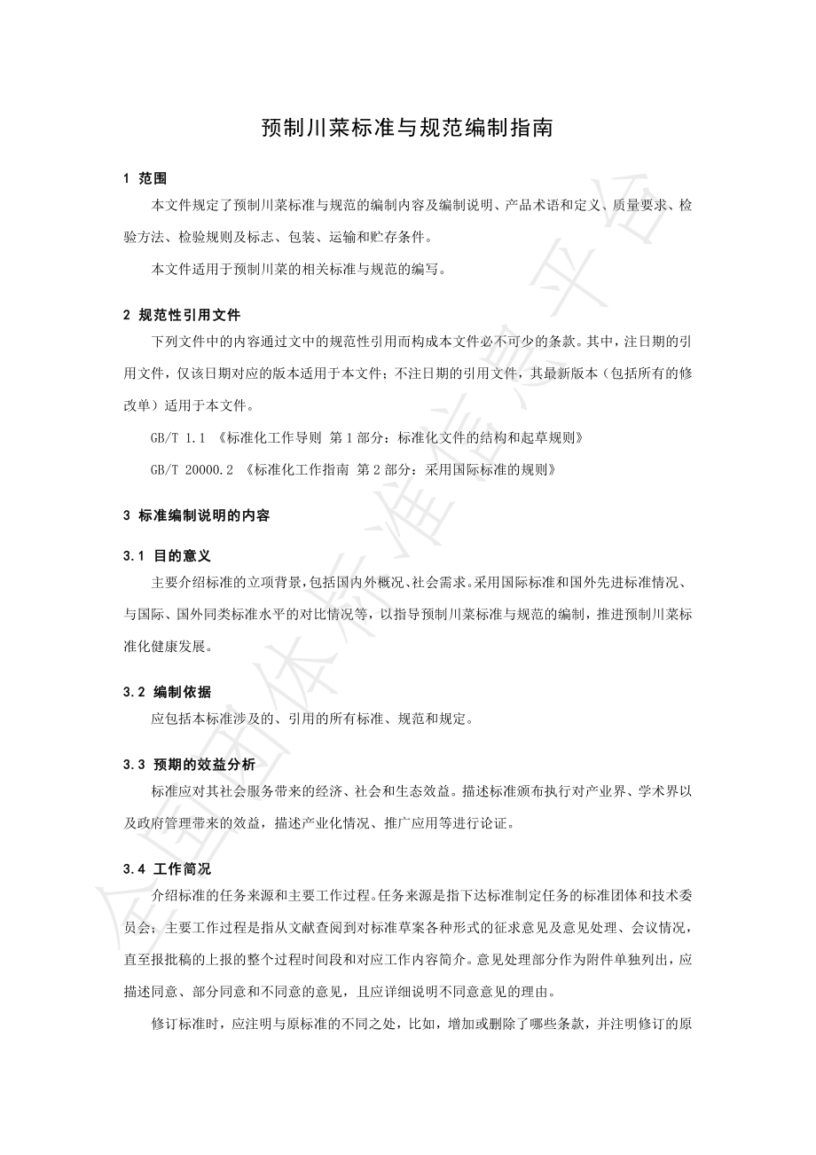 TSCSSX 2.0-2022 预制川菜标准与规范编制指南.pdf_第3页