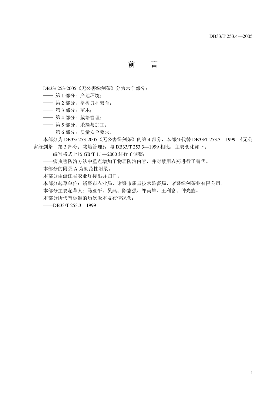 DB33T 253.4-2005 无公害绿剑茶 第4部分：栽培管理.pdf_第2页