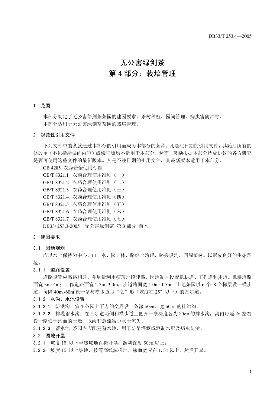 DB33T 253.4-2005 无公害绿剑茶 第4部分：栽培管理.pdf_第3页