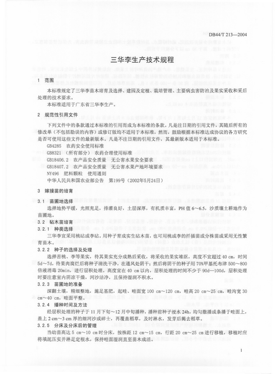 DB44T 213-2004 三华李生产技术规程.pdf_第3页