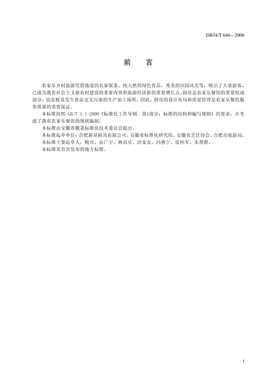 DB34T 646-2006 农家乐餐馆厨房规范.pdf_第3页