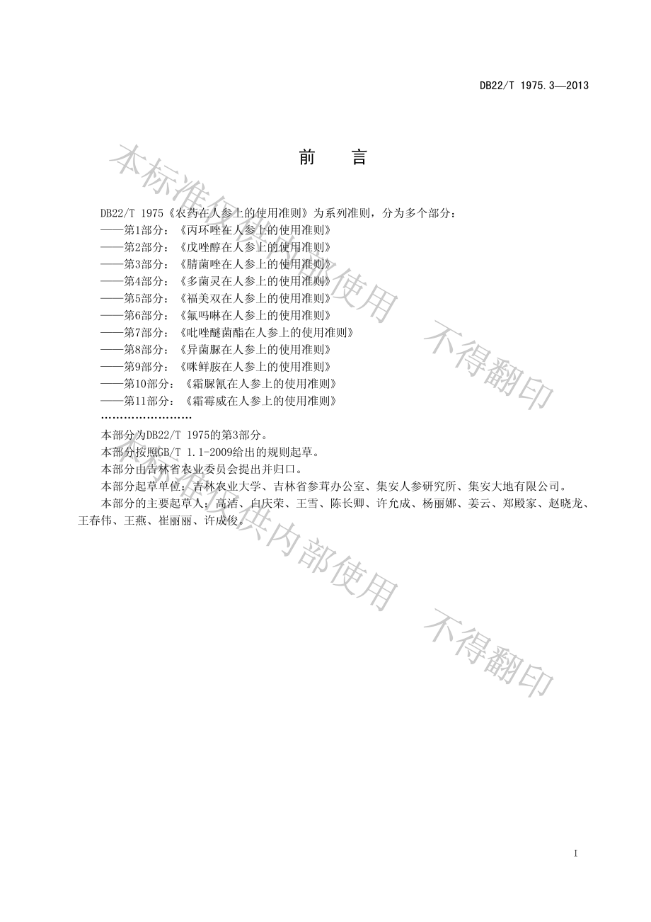 DB22T 1975.3-2013 农药在人参上的使用准则 第3部分：腈菌唑在人参上的使用准则.pdf_第3页