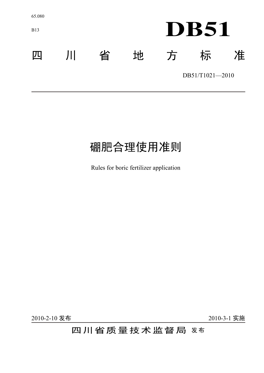 DB51T 1021-2010 硼肥合理使用准则.pdf_第1页