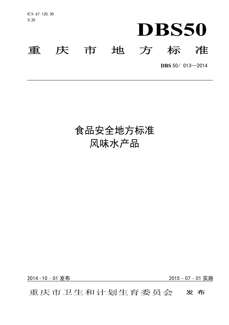 DBS50 013-2014 食品安全地方标准 风味水产品.pdf_第1页