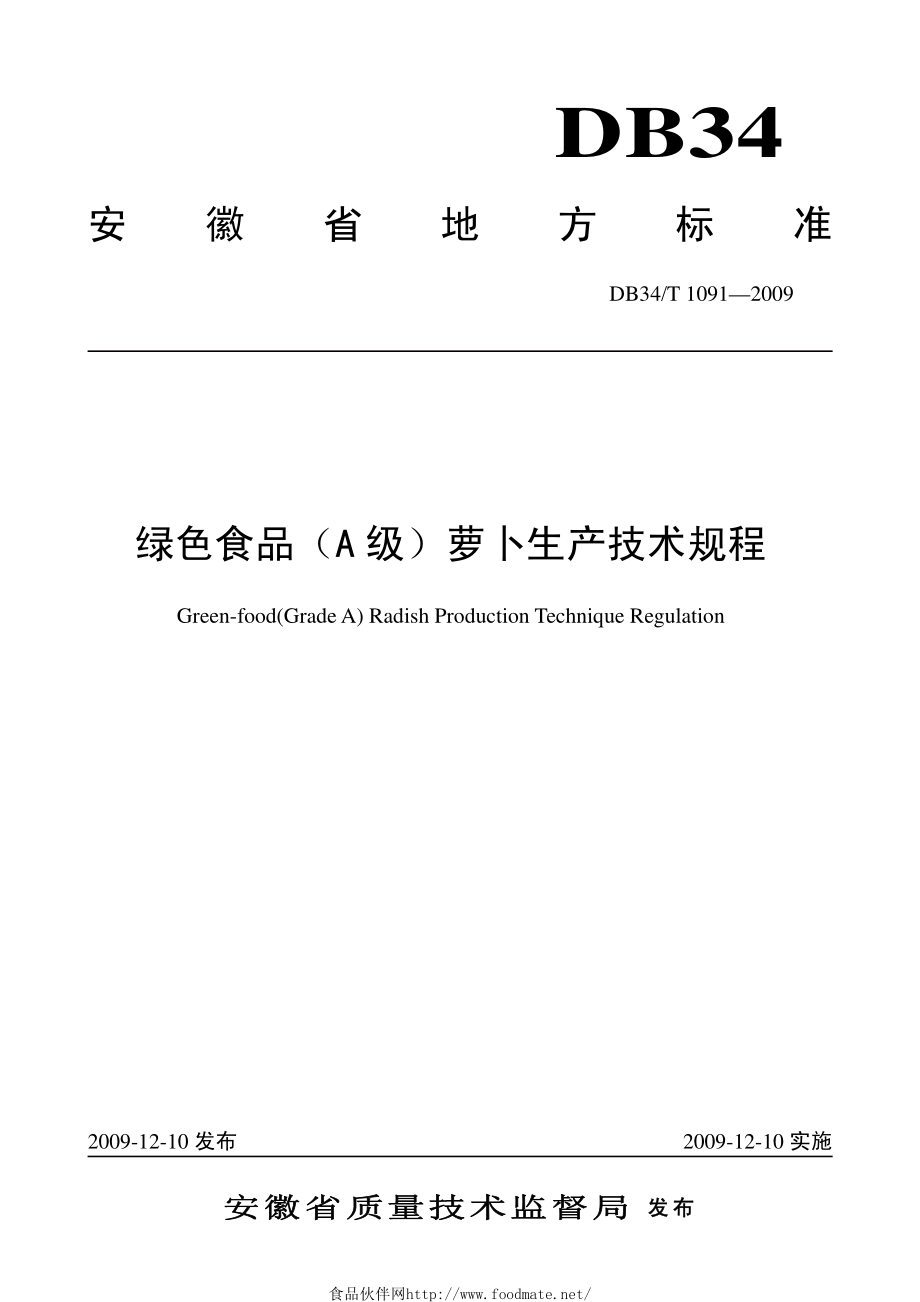 DB34T 1091-2009 绿色食品（A级）萝卜生产技术规程.pdf_第1页