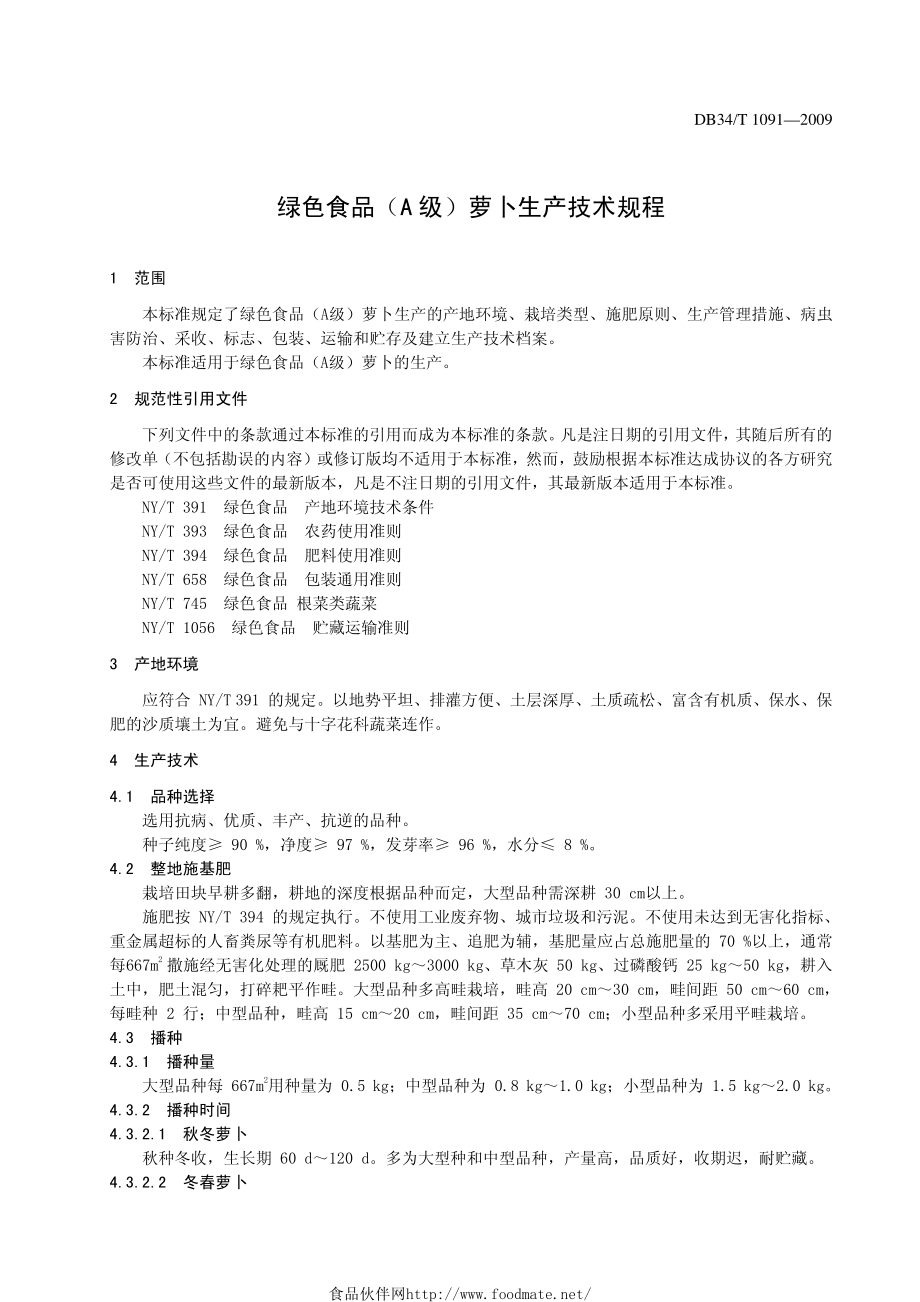 DB34T 1091-2009 绿色食品（A级）萝卜生产技术规程.pdf_第3页