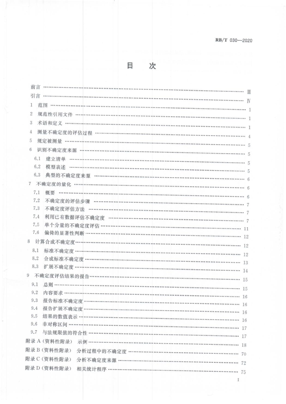 RBT 030-2020 化学分析中测量不确定度评估指南.pdf_第2页