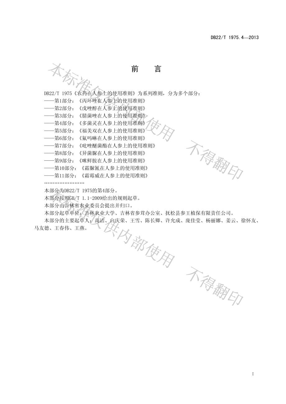 DB22T 1975.4-2013 农药在人参上的使用准则 第4部分：多菌灵在人参上的使用准则.pdf_第3页