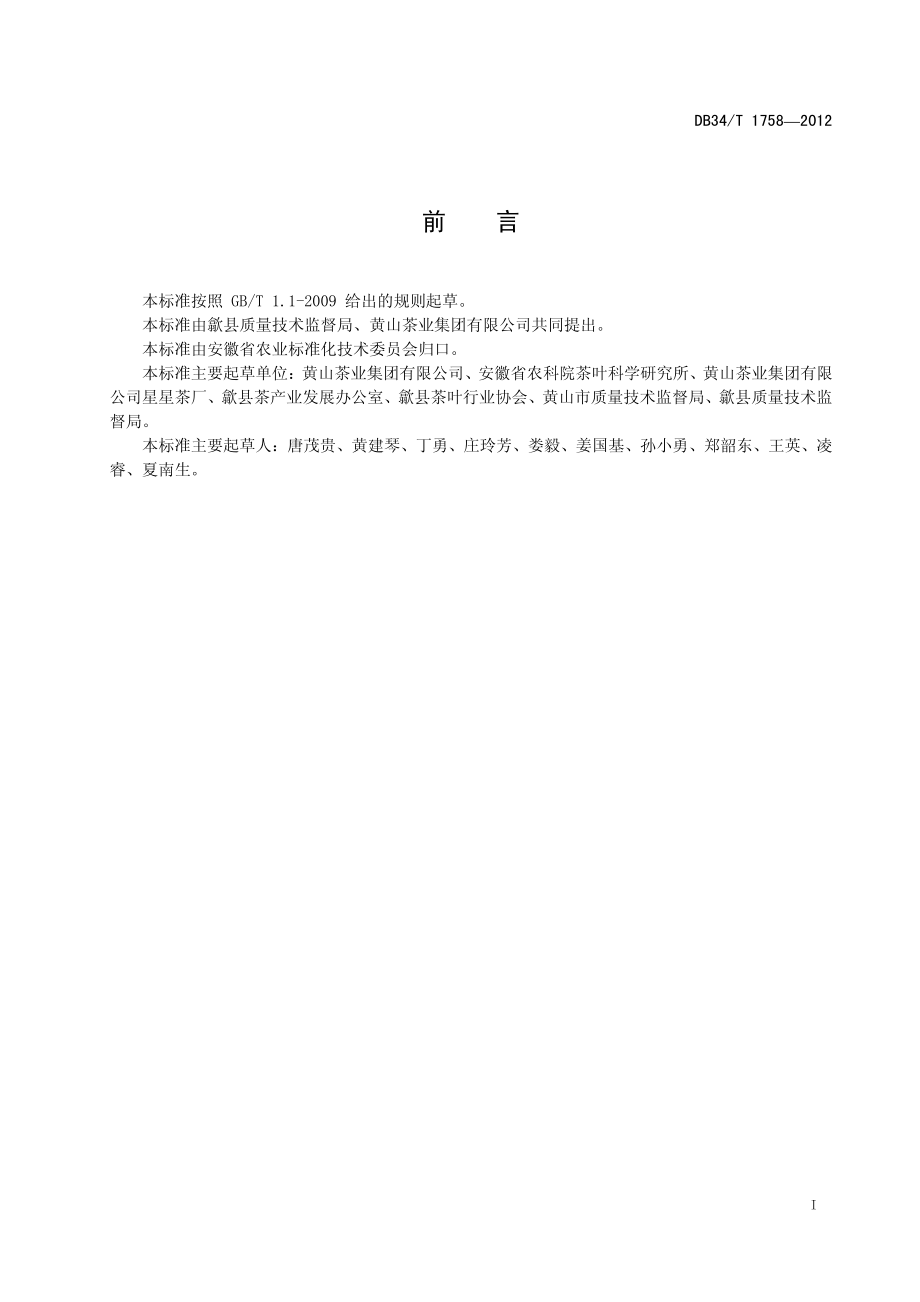 DB34T 1758-2012 云谷大方茶.pdf_第2页