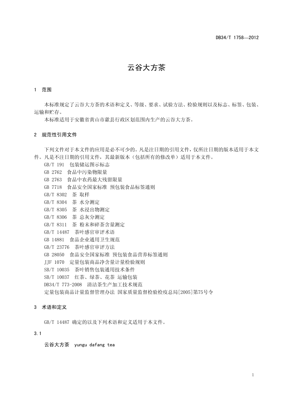 DB34T 1758-2012 云谷大方茶.pdf_第3页