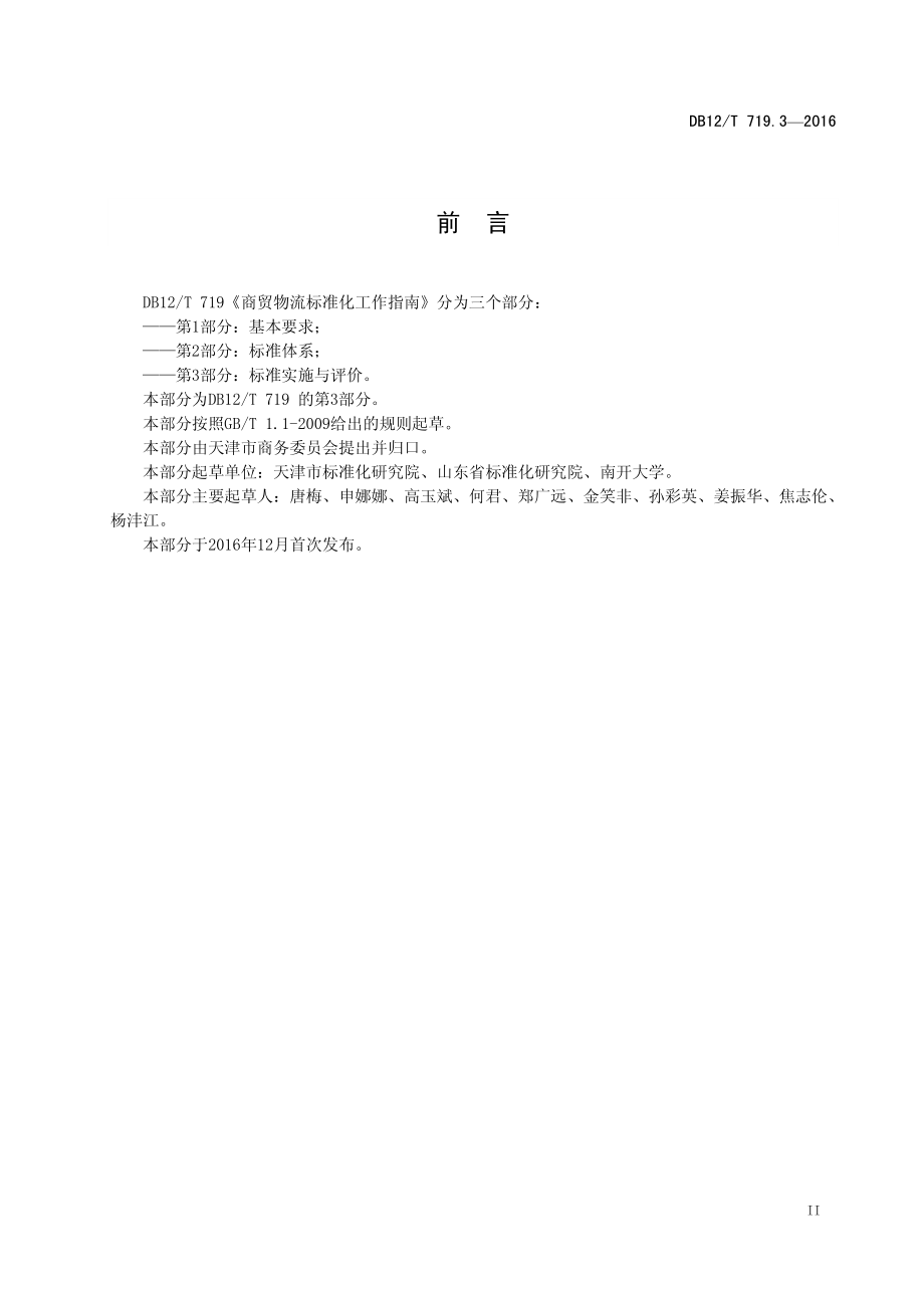 DB12T 719.3-2016 商贸物流标准化工作指南 第3部分：标准实施与评价.pdf_第3页