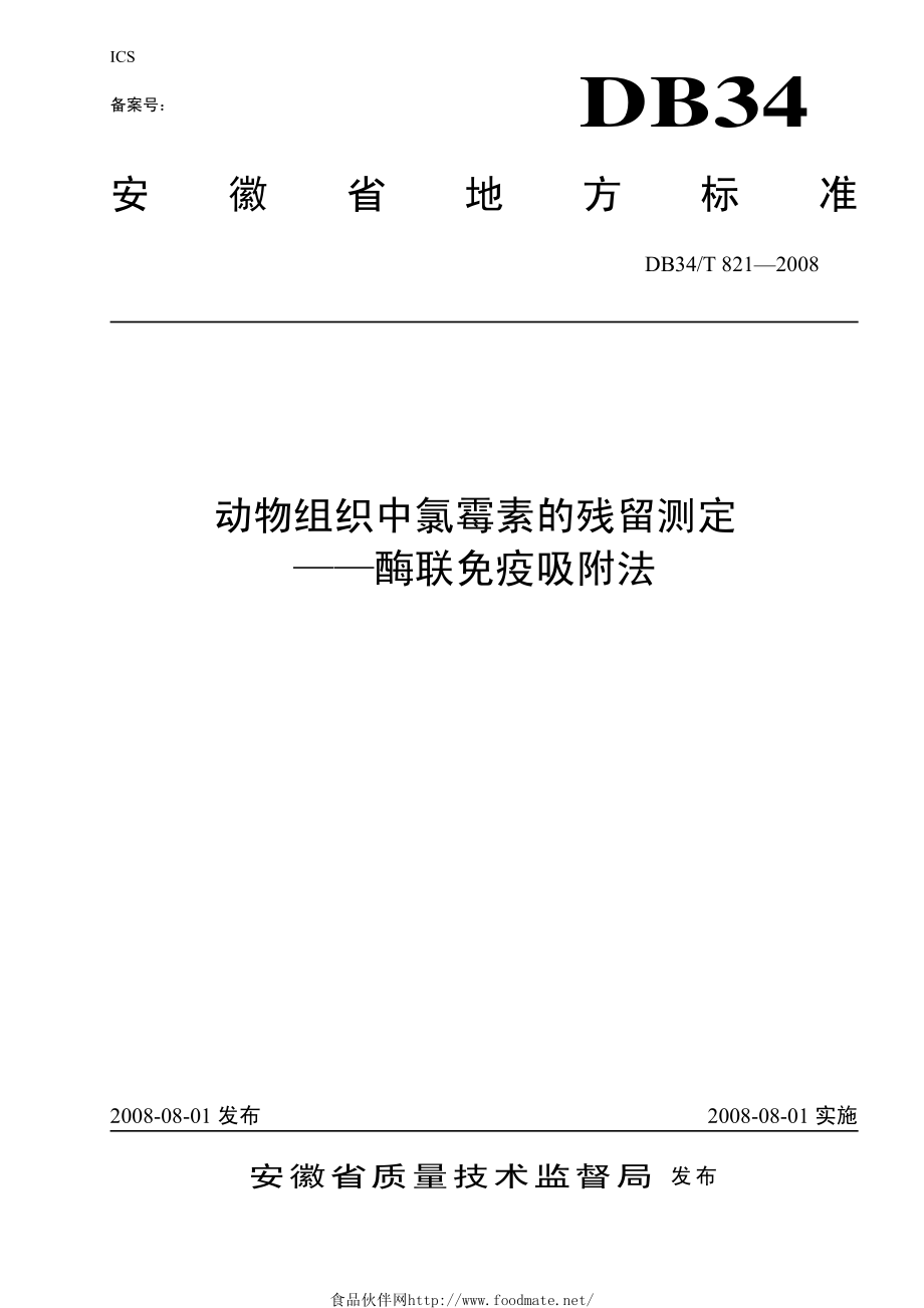 DB34T 821-2008 动物组织中氯霉素的残留测定 酶联免疫吸附法.pdf_第1页