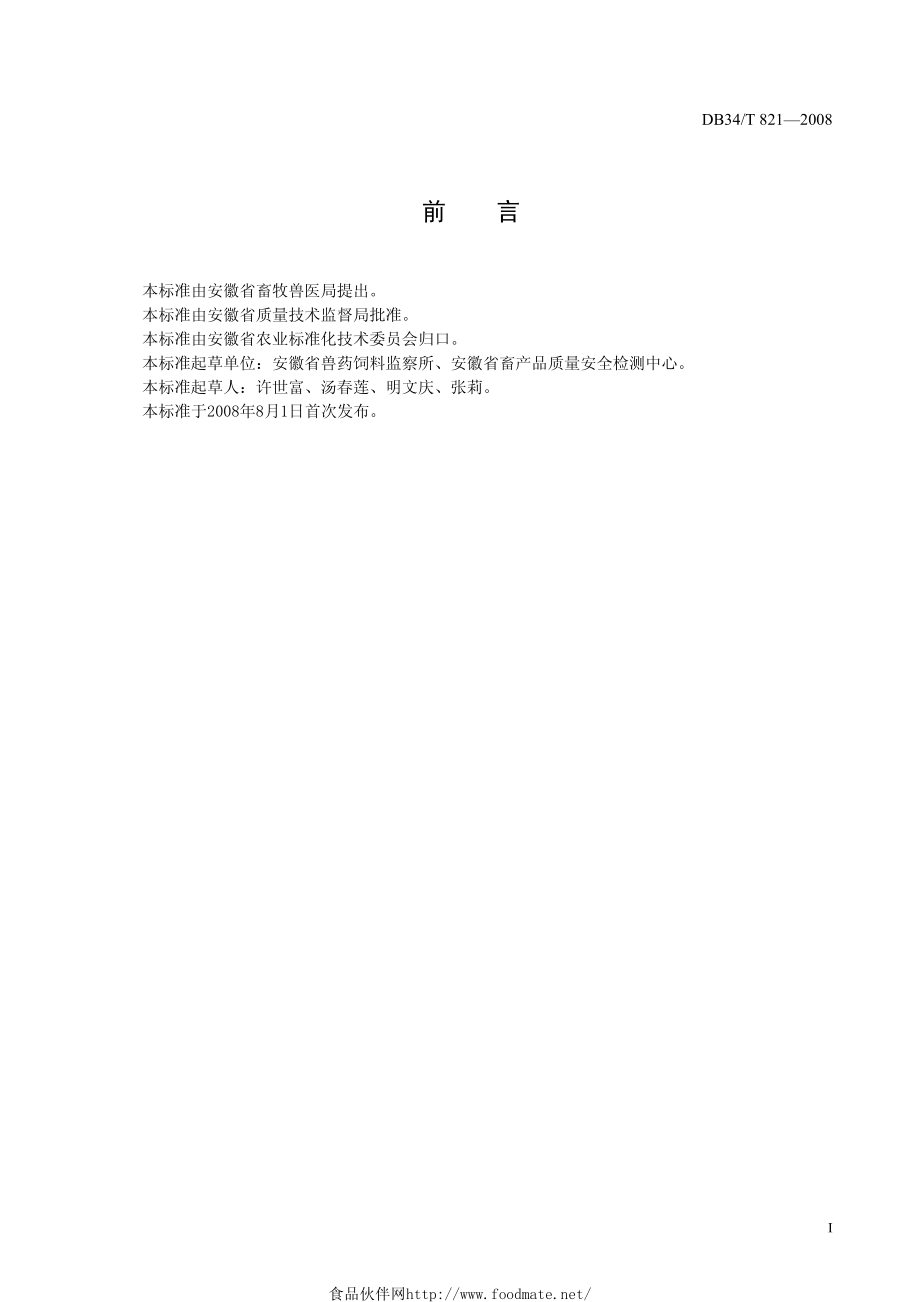 DB34T 821-2008 动物组织中氯霉素的残留测定 酶联免疫吸附法.pdf_第2页