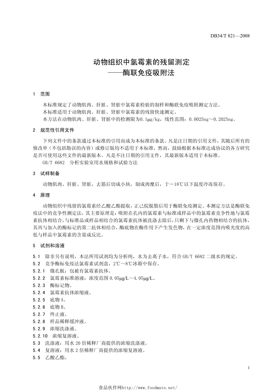 DB34T 821-2008 动物组织中氯霉素的残留测定 酶联免疫吸附法.pdf_第3页