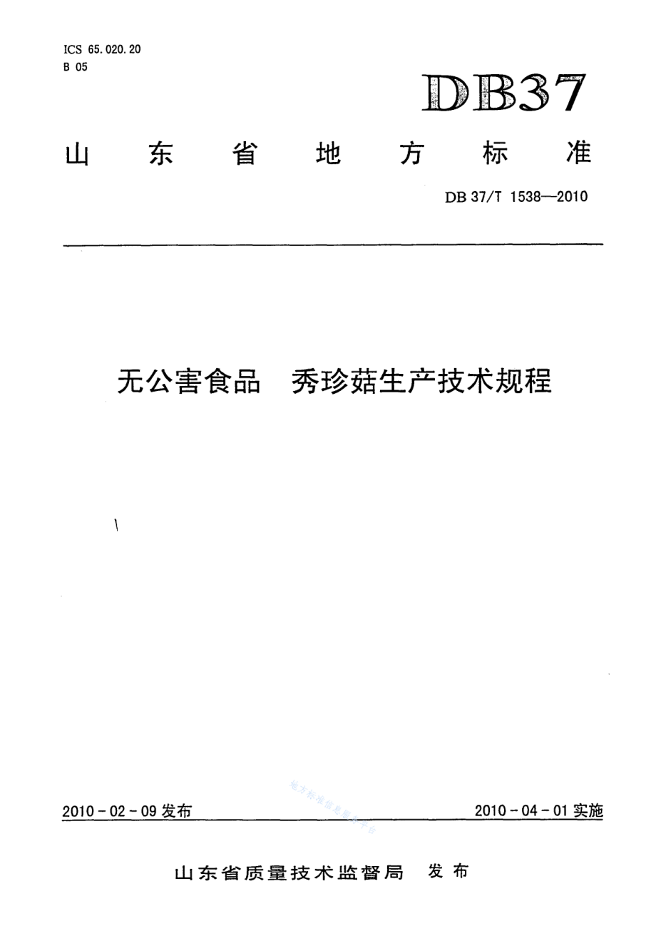 DB37T 1538-2010 无公害食品 秀珍菇生产技术规程.pdf_第1页