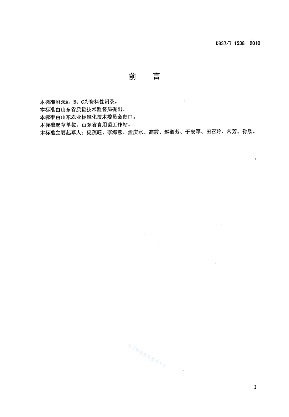 DB37T 1538-2010 无公害食品 秀珍菇生产技术规程.pdf_第2页