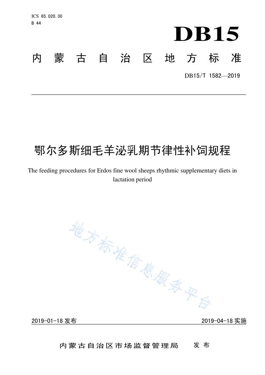 DB15T 1582-2019 鄂尔多斯细毛羊泌乳期节律性补饲规程.pdf_第1页