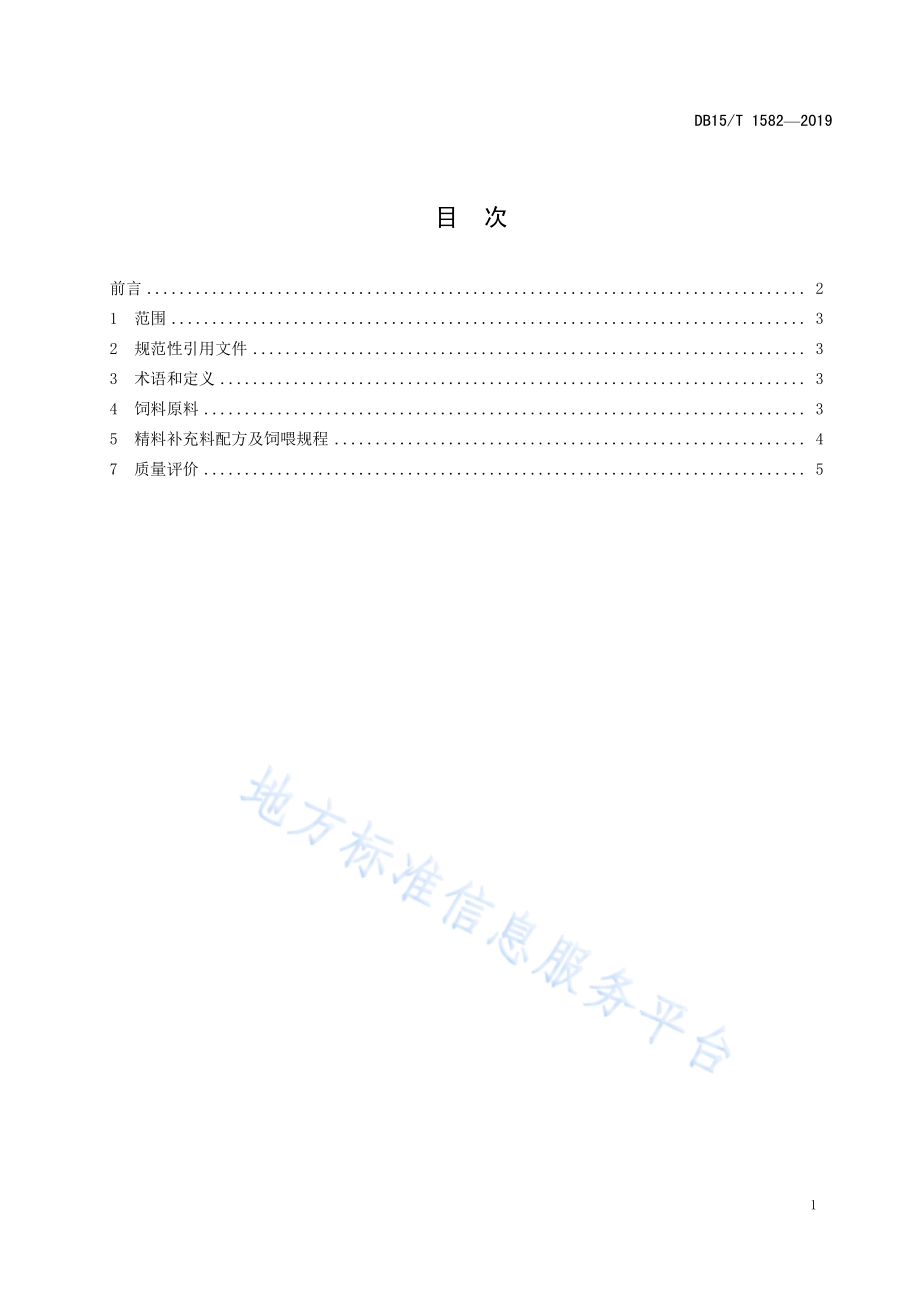 DB15T 1582-2019 鄂尔多斯细毛羊泌乳期节律性补饲规程.pdf_第3页