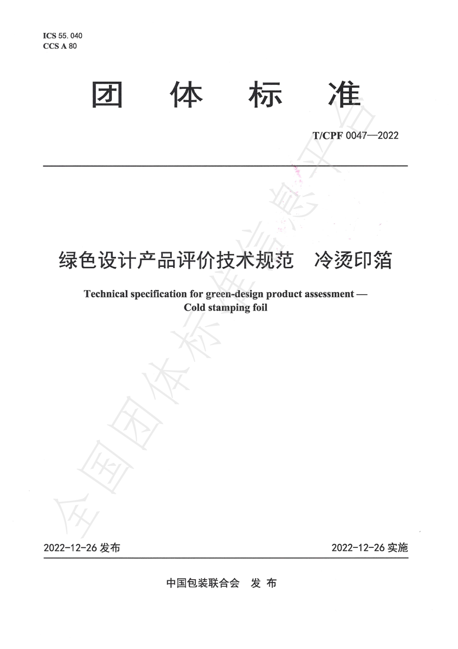 TCPF 0047-2022 绿色设计产品评价技术规范冷烫印箔.pdf_第1页