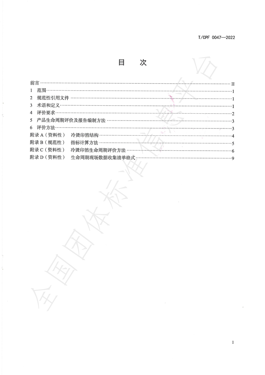 TCPF 0047-2022 绿色设计产品评价技术规范冷烫印箔.pdf_第2页