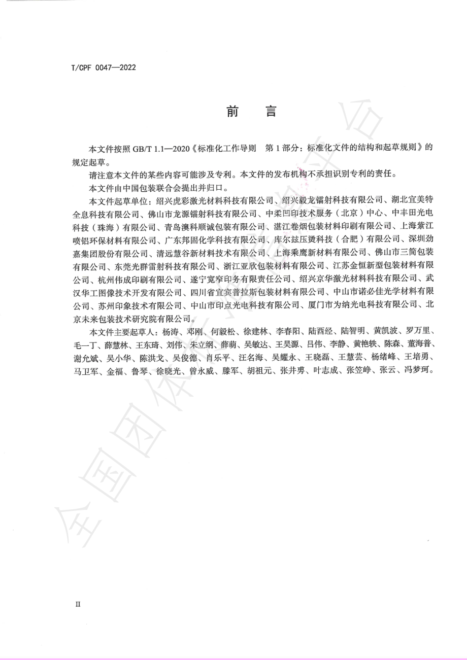 TCPF 0047-2022 绿色设计产品评价技术规范冷烫印箔.pdf_第3页