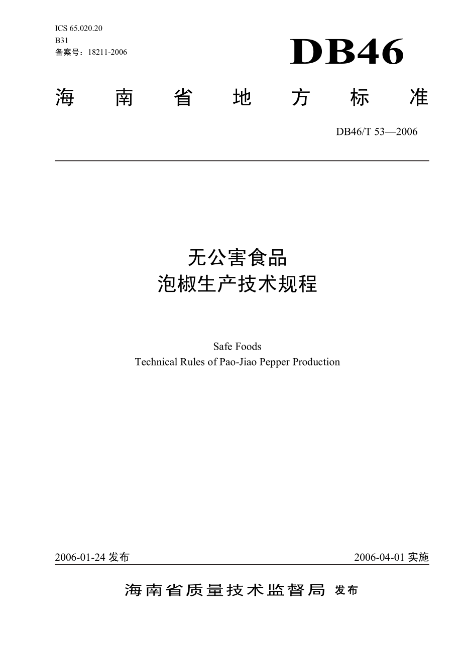 DB46T 53-2006 无公害食品 泡椒生产技术规程.pdf_第1页