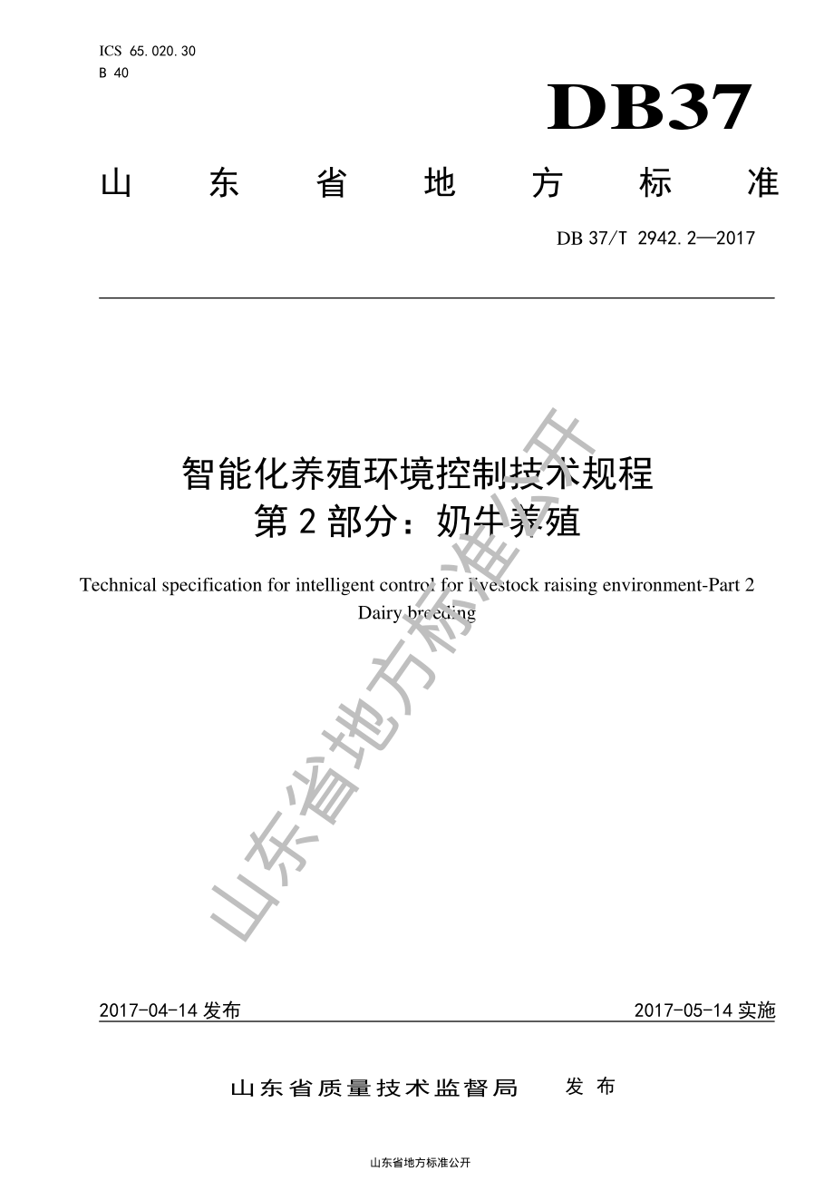 DB37T 2942.2-2017 智能化养殖环境控制技术规程 第2部分：奶牛养殖.pdf_第1页