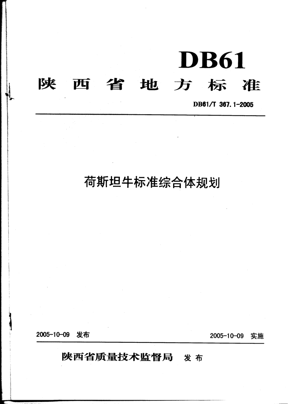 DB61T 367.1-2005 荷斯坦牛标准综合体规划.pdf_第1页