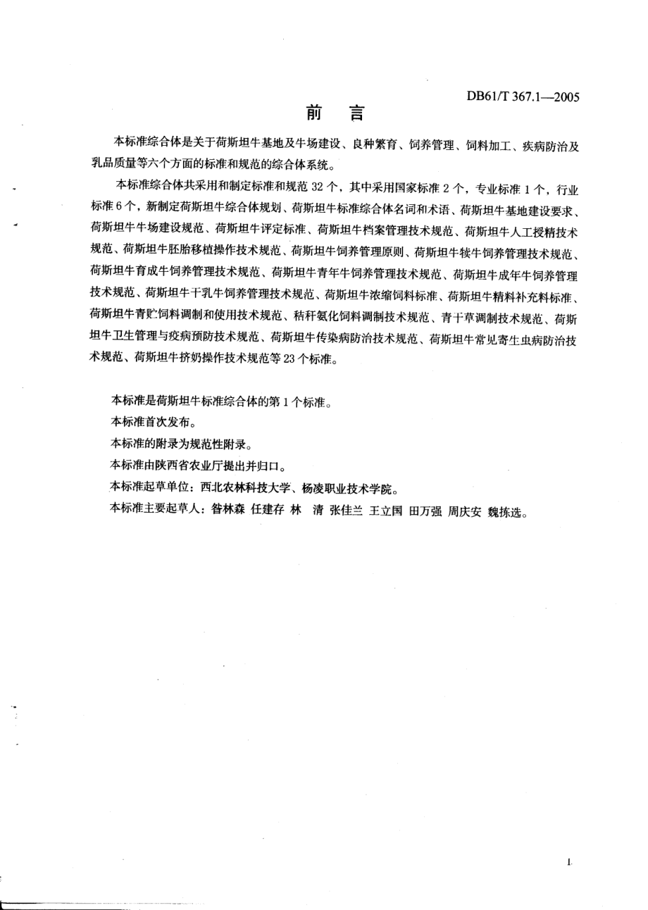 DB61T 367.1-2005 荷斯坦牛标准综合体规划.pdf_第2页