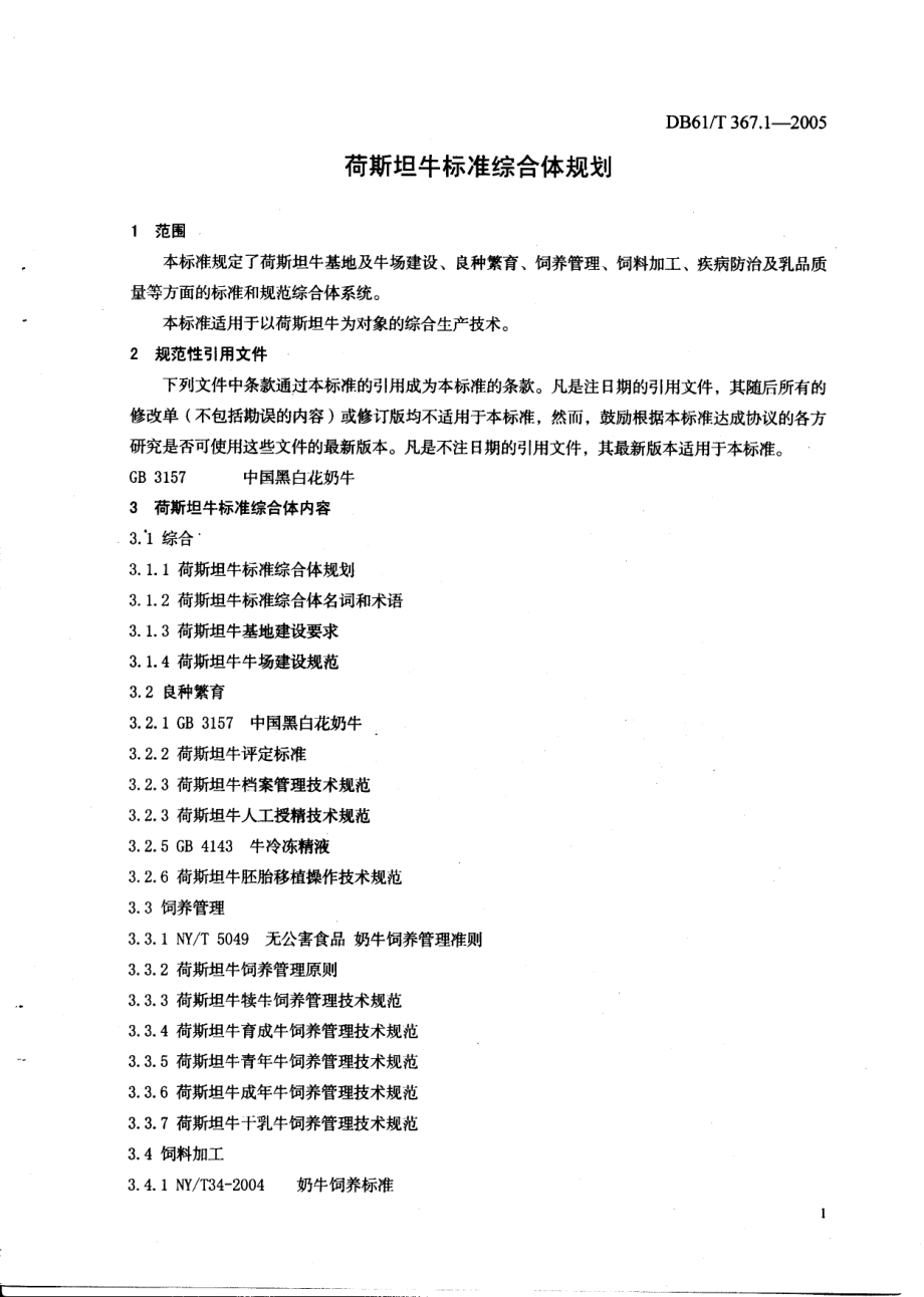 DB61T 367.1-2005 荷斯坦牛标准综合体规划.pdf_第3页