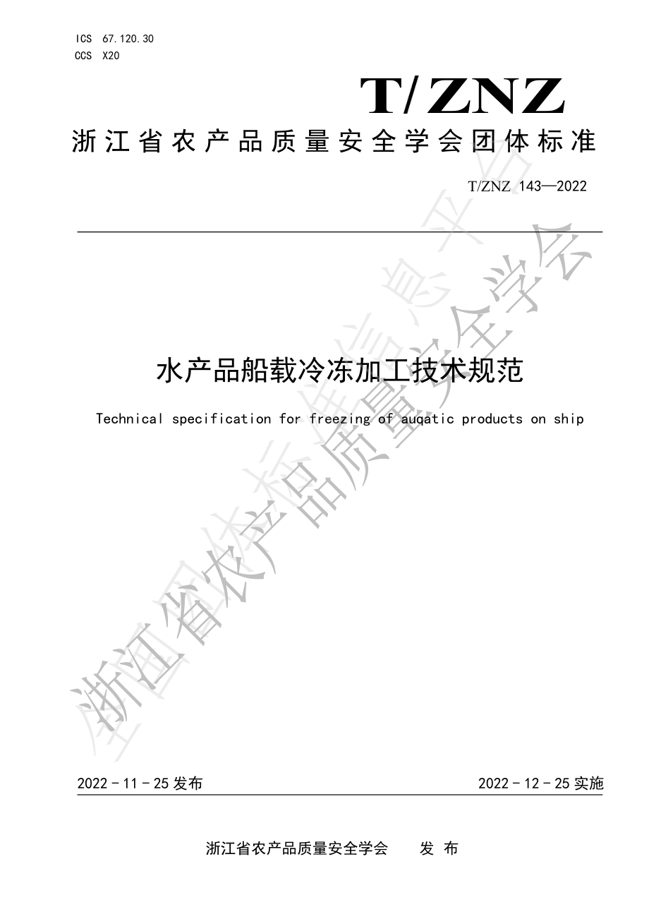 TZNZ 143-2022 水产品船载冷冻加工技术规范.pdf_第1页