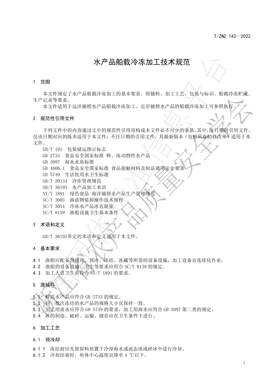 TZNZ 143-2022 水产品船载冷冻加工技术规范.pdf_第3页