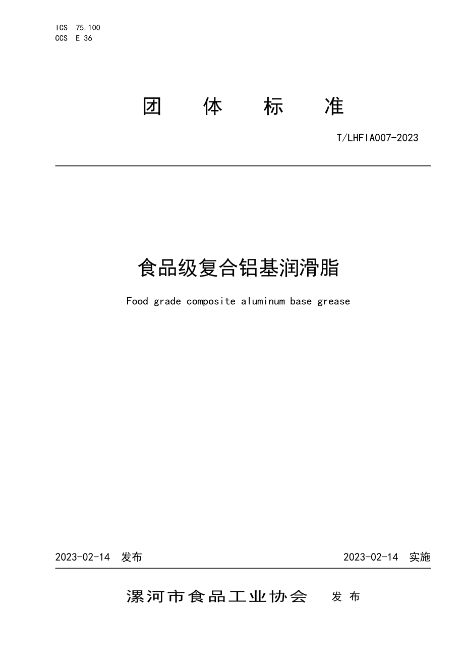 TLHFIA 007-2023 食品级复合铝基润滑脂.pdf_第1页