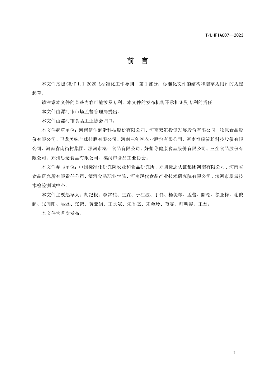 TLHFIA 007-2023 食品级复合铝基润滑脂.pdf_第3页