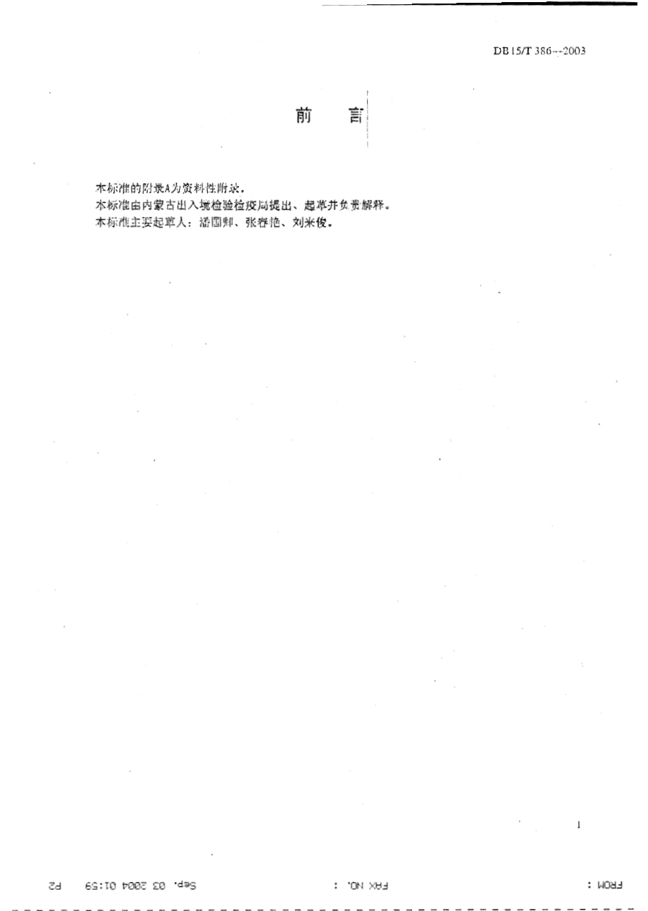 DB15T 386-2003 沙棘籽油中亚油酸与亚麻酸的测定 气相色谱法.pdf_第2页