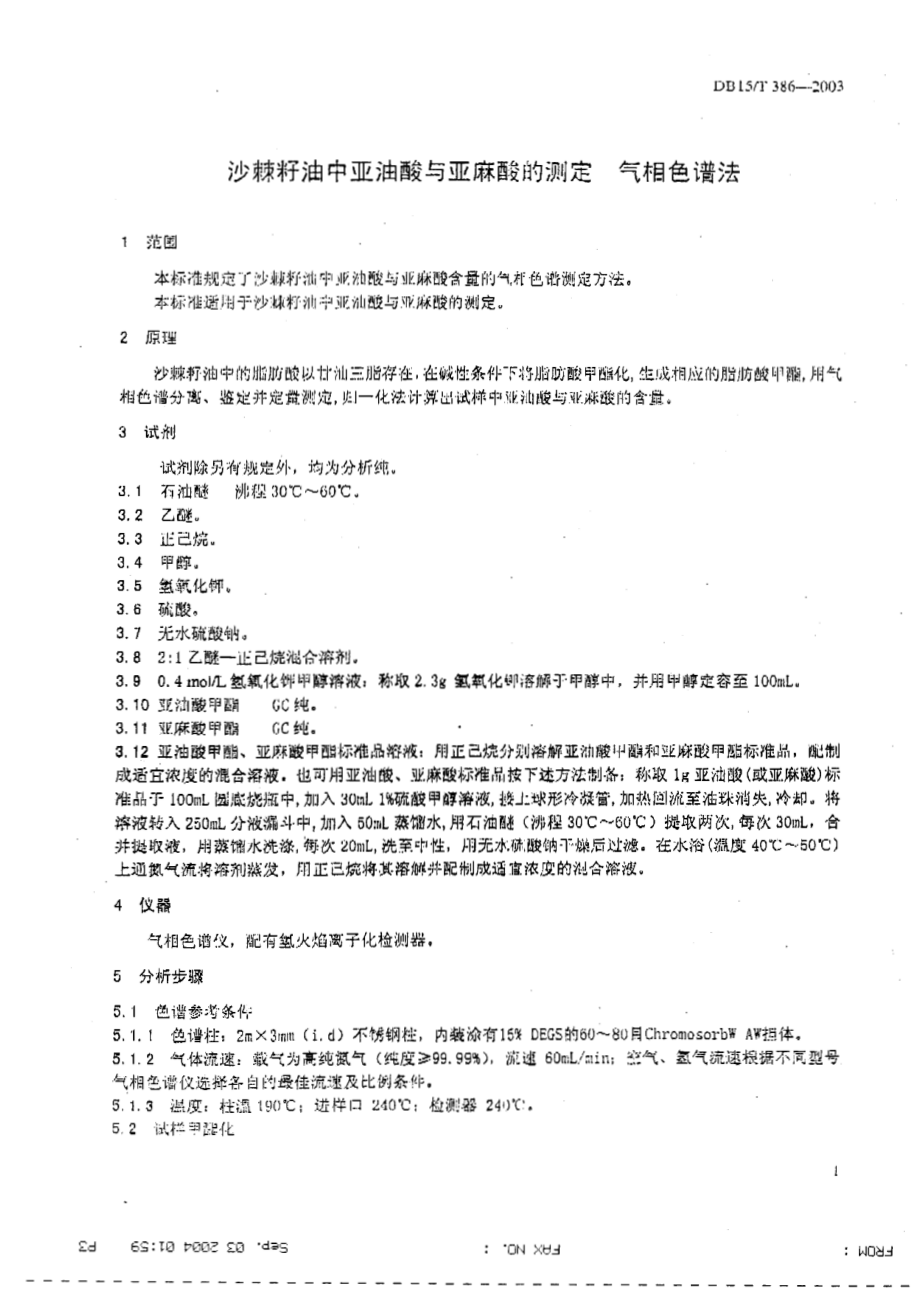 DB15T 386-2003 沙棘籽油中亚油酸与亚麻酸的测定 气相色谱法.pdf_第3页