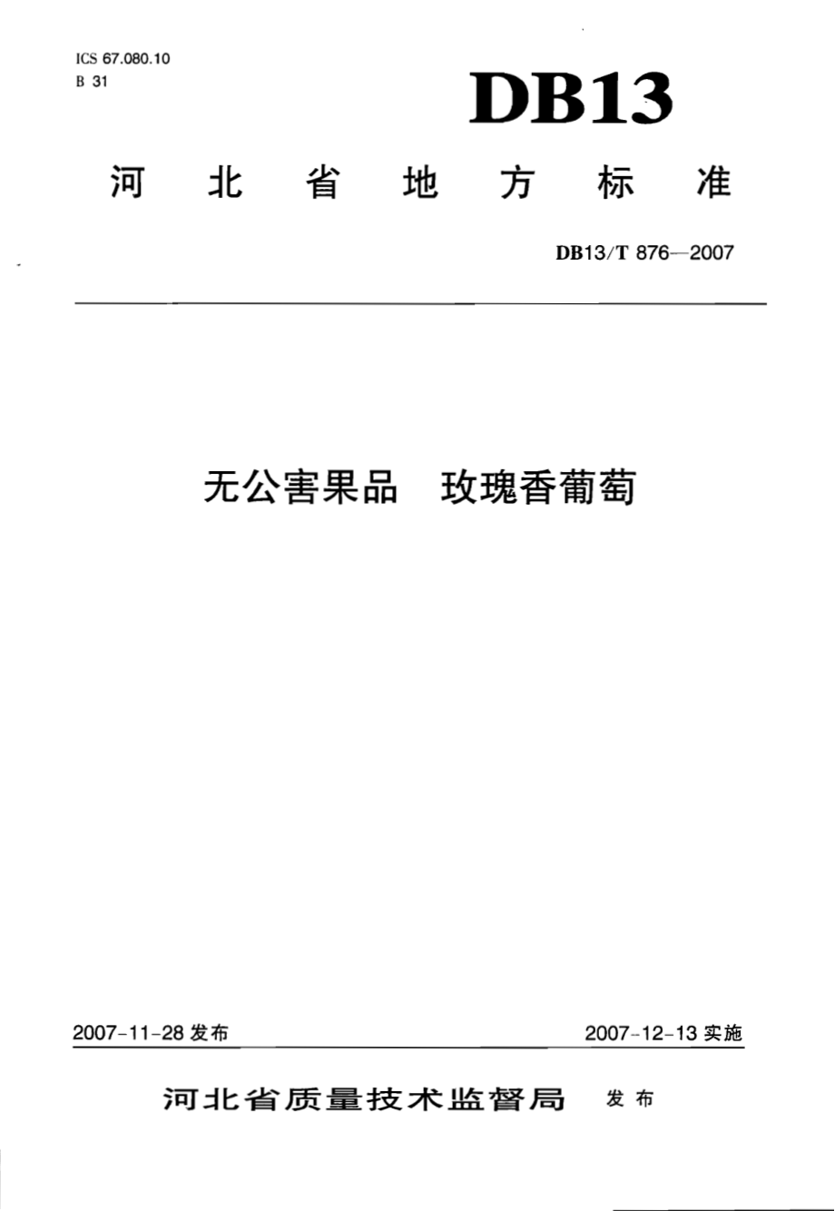 DB13T 876-2007 无公害果品 玫瑰香葡萄.pdf_第1页