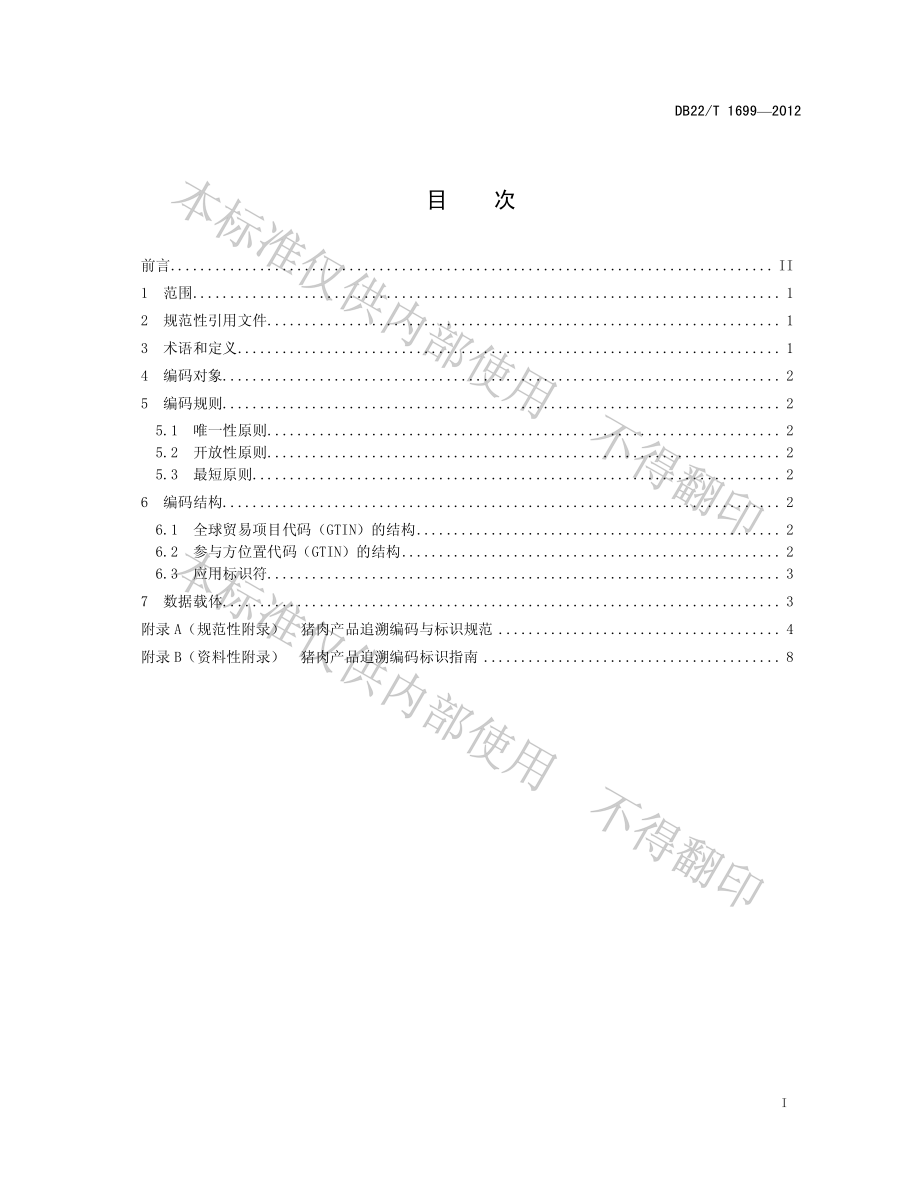 DB22T 1699-2012 猪肉产品追溯信息编码规则.pdf_第2页