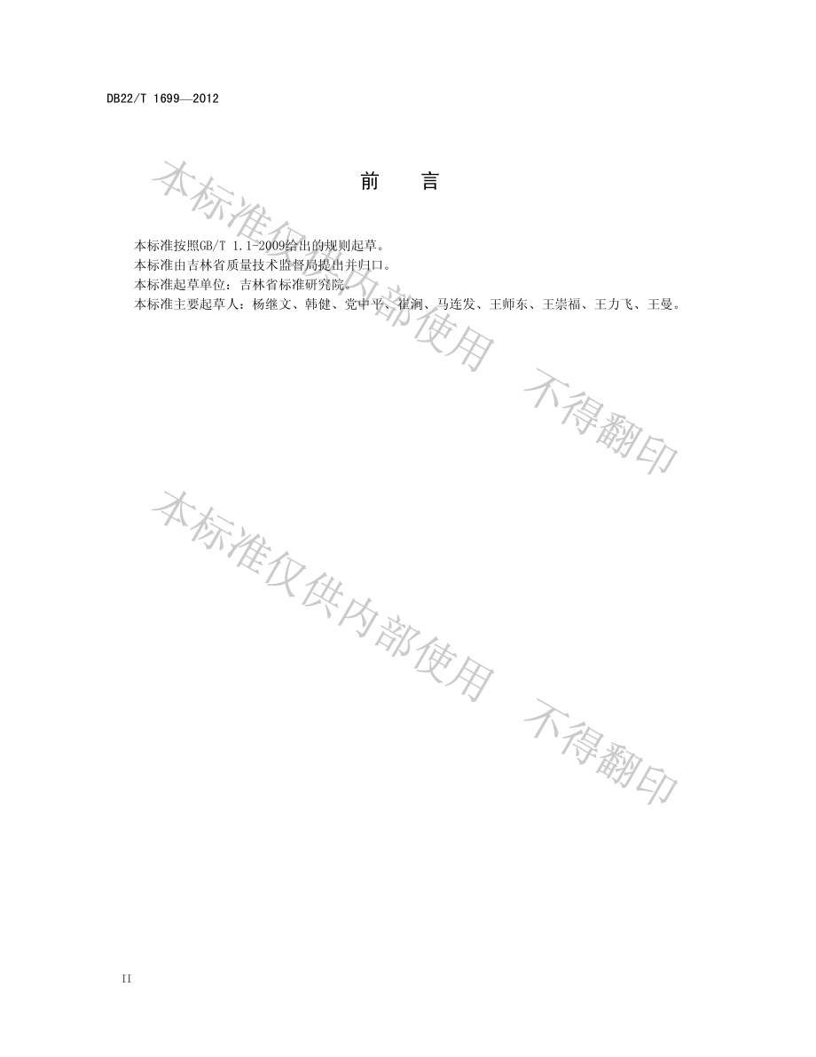 DB22T 1699-2012 猪肉产品追溯信息编码规则.pdf_第3页