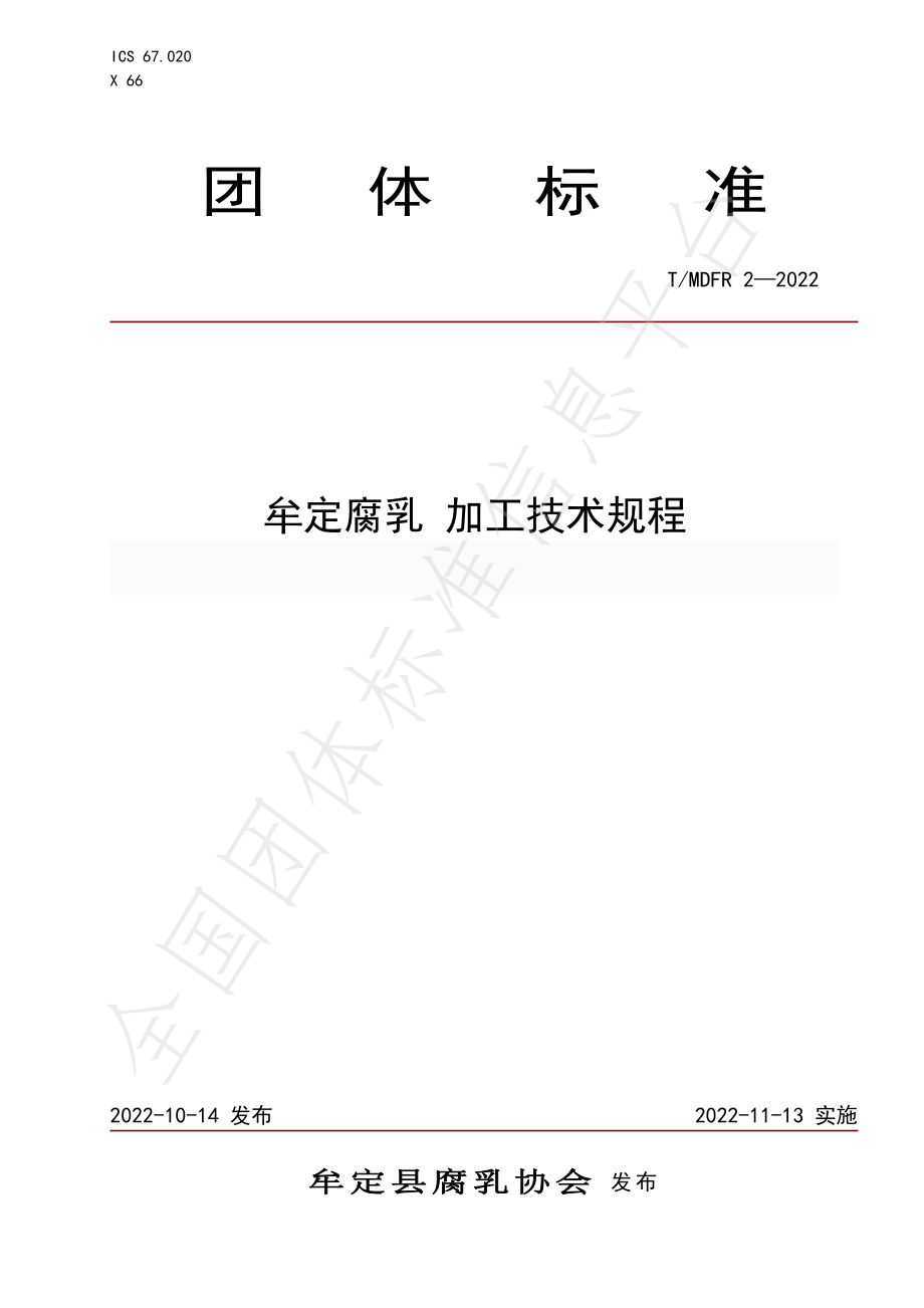 TMDFR 2-2022 牟定腐乳 加工技术规程.pdf_第1页