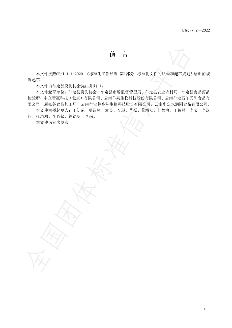 TMDFR 2-2022 牟定腐乳 加工技术规程.pdf_第2页