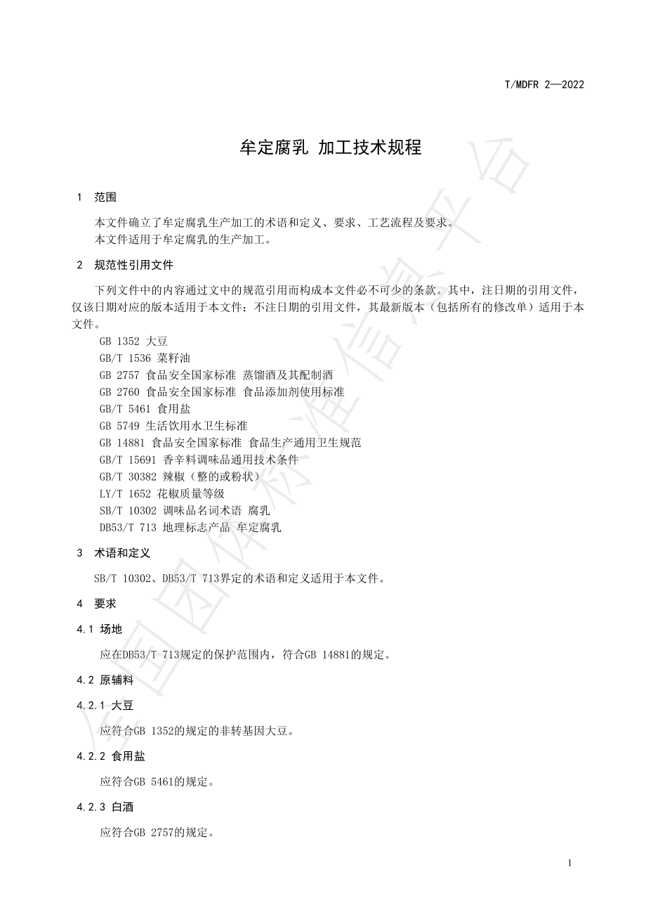 TMDFR 2-2022 牟定腐乳 加工技术规程.pdf_第3页