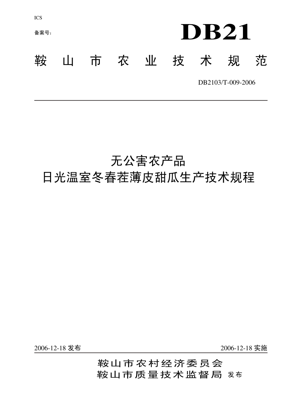 DB2103T 009-2006 无公害农产品 日光温室冬春茬薄皮甜瓜生产技术规程.pdf_第1页