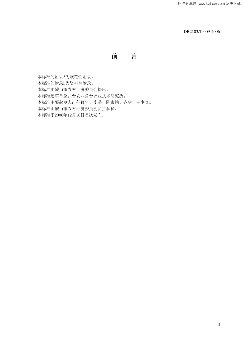 DB2103T 009-2006 无公害农产品 日光温室冬春茬薄皮甜瓜生产技术规程.pdf_第2页