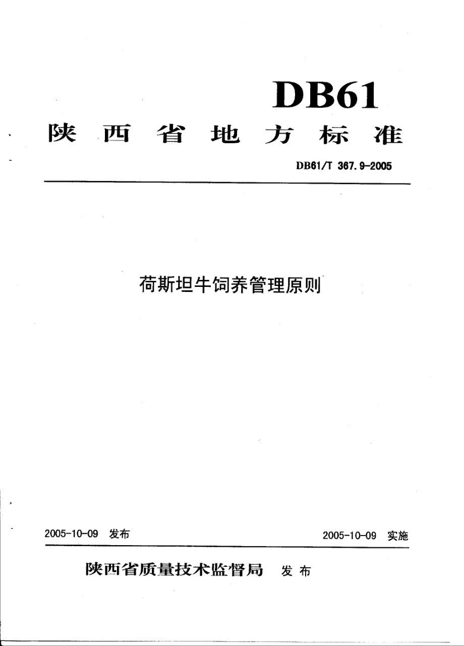 DB61T 367.9-2005 荷斯坦牛饲养管理原则.pdf_第1页