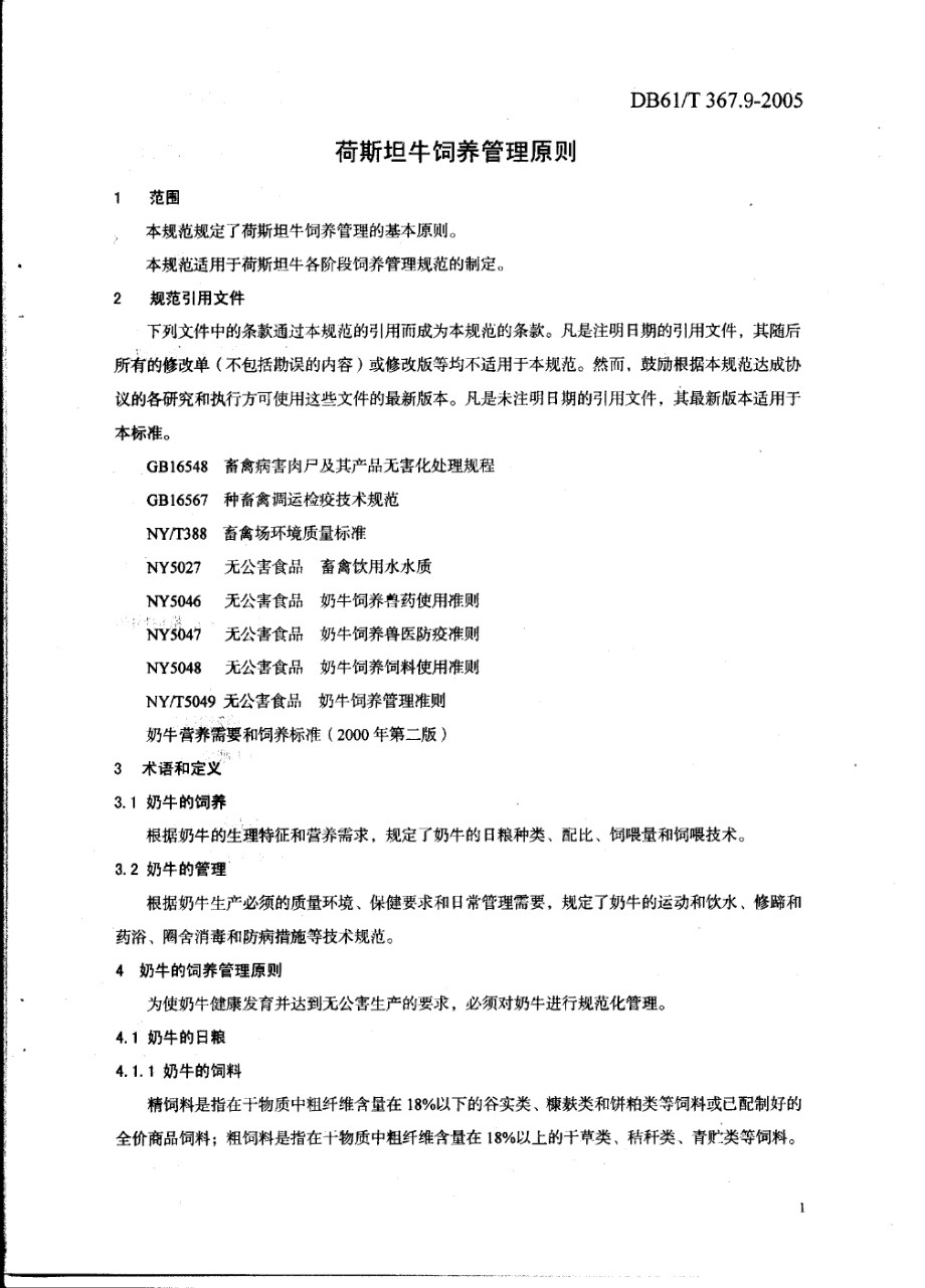 DB61T 367.9-2005 荷斯坦牛饲养管理原则.pdf_第3页