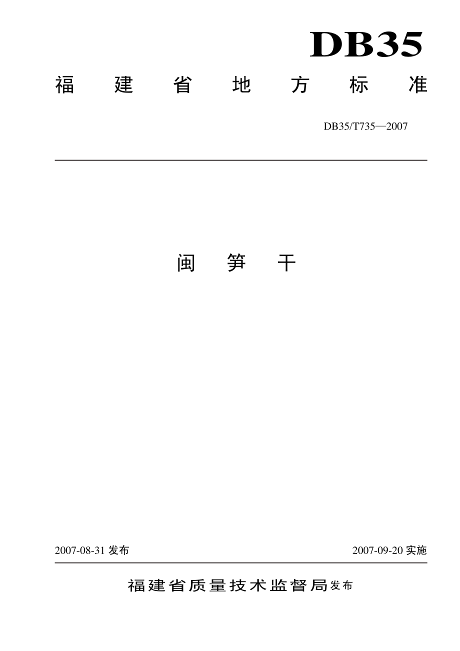 DB35T 735-2007 闽笋干.pdf_第1页